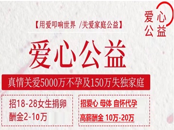 鹤岗市捐卵助孕生子 爱心志愿者招募